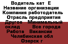 Водитель кат. Е › Название организации ­ Компания-работодатель › Отрасль предприятия ­ Другое › Минимальный оклад ­ 1 - Все города Работа » Вакансии   . Челябинская обл.,Озерск г.